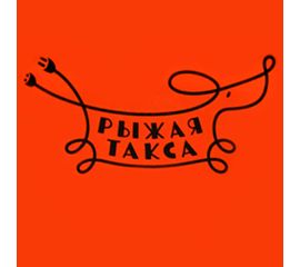 Рыжая Такса