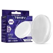 Лампа 8Вт GX53 4000K TOKOV ELECTRIC