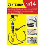 Ремонтный набор Сантехник №14