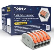 Клемма СМК 222-415 PCT-215 5-проводная TOKOV ELECTRIC TKE-PCT-215/C5