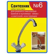 Сантехнабор №6