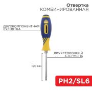 Отвертка двухсторонний стержень PH2 SL6мм 120мм REXANT